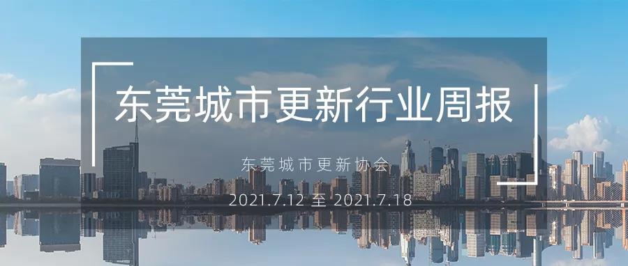 转载｜东莞城市更新行业周报（2021.7.12 ? 2021.7.18）