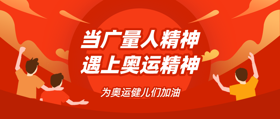 量圈儿NO.48｜当优德88人心灵遇见奥运心灵……
