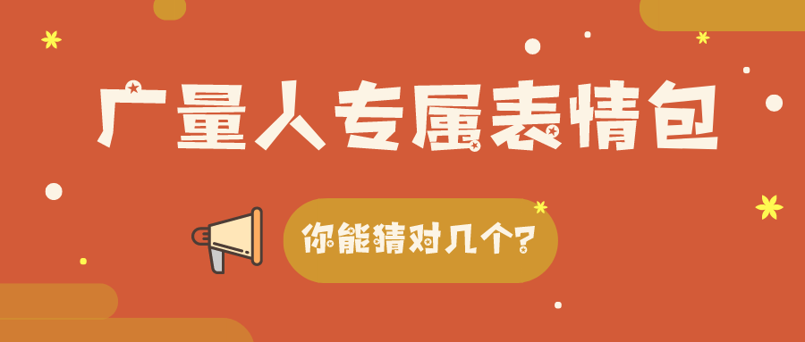 量圈儿NO.34｜优德88人专属表情包，你能猜对几个？