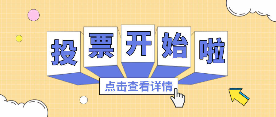 投票丨最喜欢的优德88项目组，你pick谁？