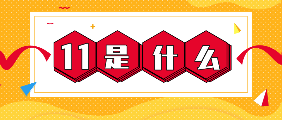 量圈儿NO.56｜11是什么？