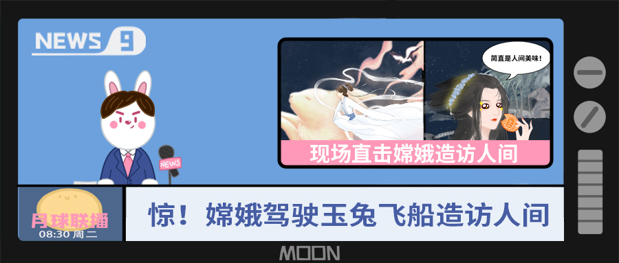 量圈儿NO.57｜听说，嫦娥仙子回不去广寒宫了？！