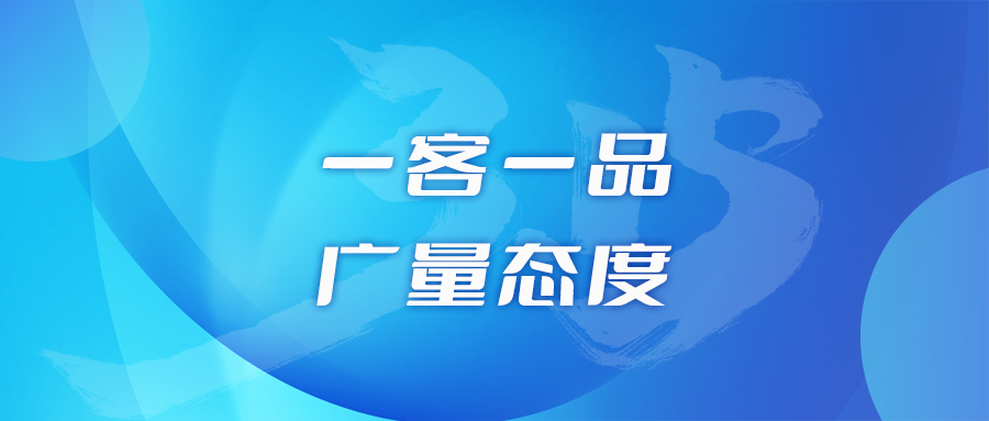 一客一品，优德88态度