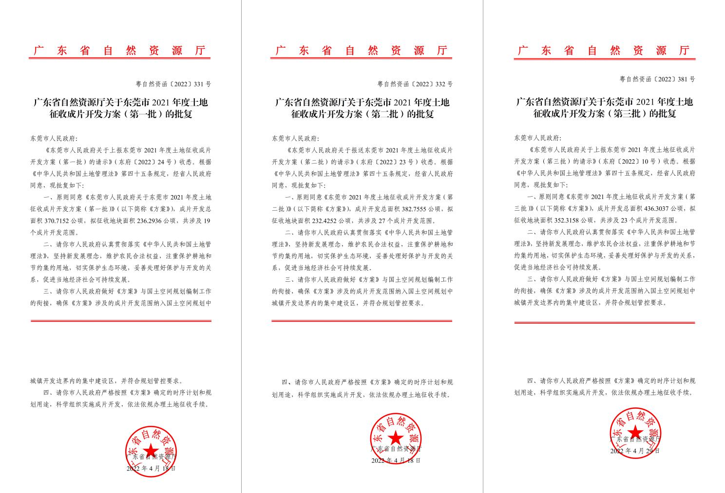 广东省天然资源厅批复赞成！优德88助推东莞多镇出台地皮征收成片开发规划