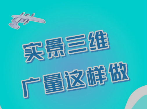 实景三维，优德88这样做