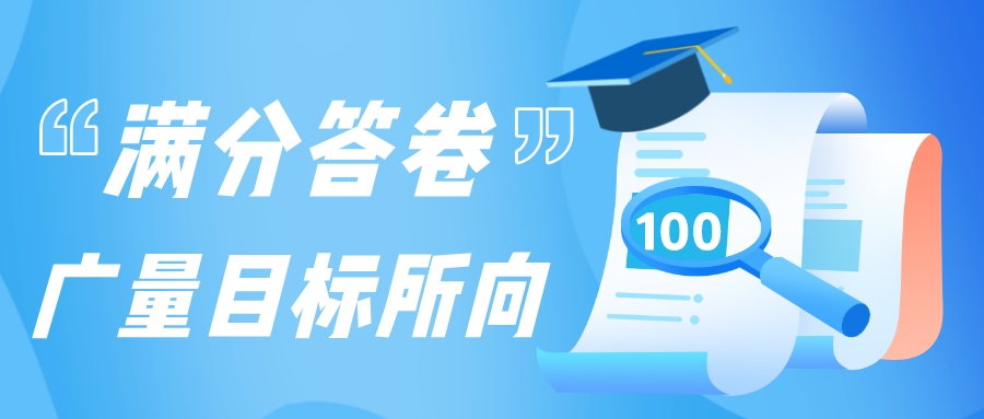 满分答卷，优德88指标所向