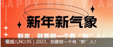 量圈儿NO.95｜2023，我要做一个佑装新”人！