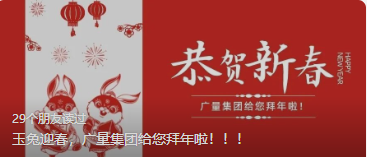 玉兔迎春，优德88集团给您拜年啦。。