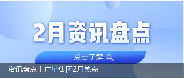 资讯盘点丨优德88集团2月热点