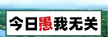 量圈儿NO.101｜今日，愚我无关