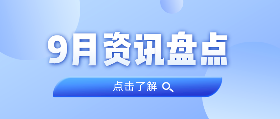 资讯盘点丨优德88集团9月热点
