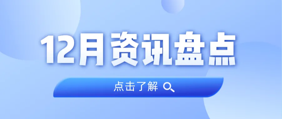 资讯盘点丨优德88集团12月热点