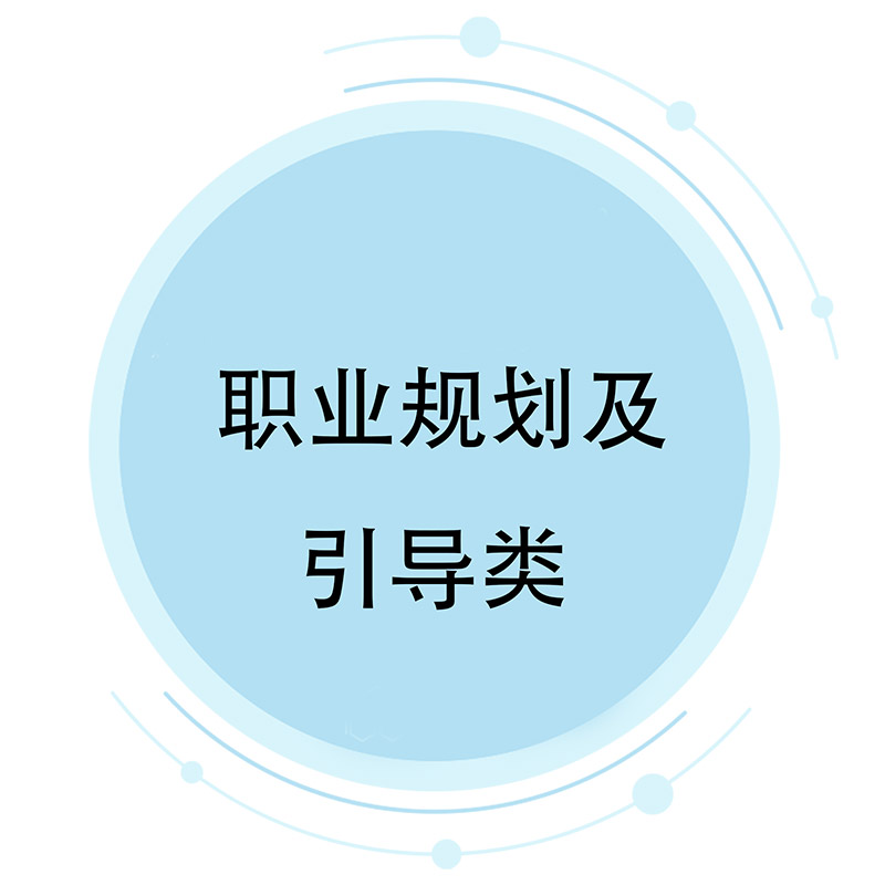 1621939570966432 职业规划及疏导类