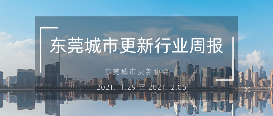 1638771800722535 城市更新行业周报封图.png